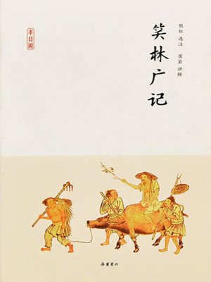 cover image of 笑林广记